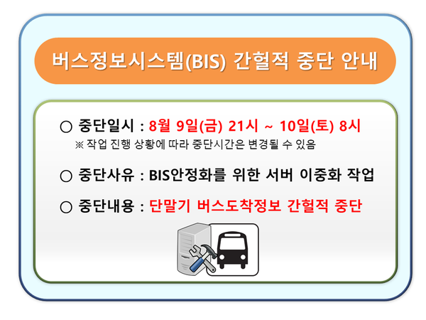 새소식 | 창원특례시 > 버스정보시스템(BIS) 단말기 도착정보 간헐적 중단 안내(8월9일 21시 ~ 10일 8시) 새소식 | 창원특례시