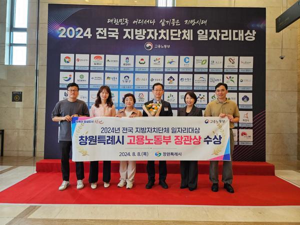 창원특례시, 전국 지자체 일자리대상 ‘장관상’ 수상★창원특례시, 전국 지자체 일자리대상 ‘장관상’ 수상(일자리창출과) (1).jpg