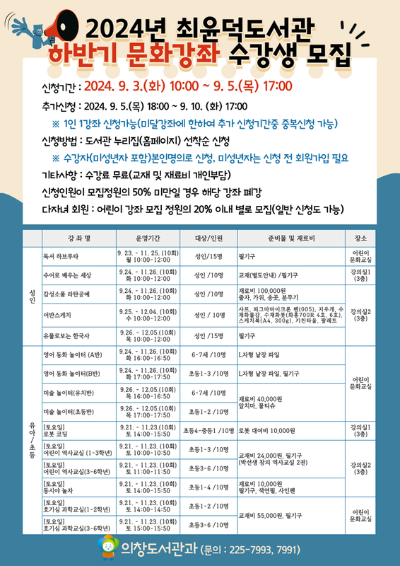 2024년 최윤덕도서관 하반기 문화강좌 수강생 모집