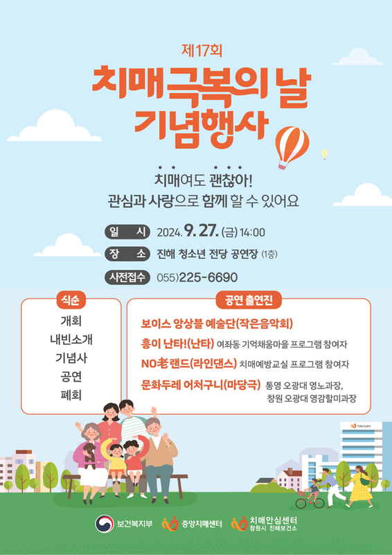 진해치매안심센터 「2024년 치매극복의날 행사」 안내