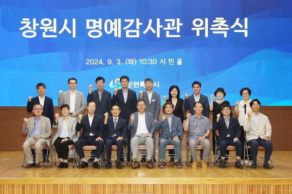 청렴특별시 창원 실현, 명예감사관 위촉식 개최