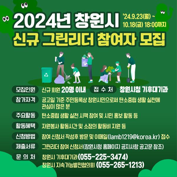 신규 그런리더 모집