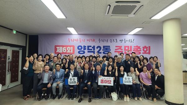 제6회 양덕2동 주민총회 