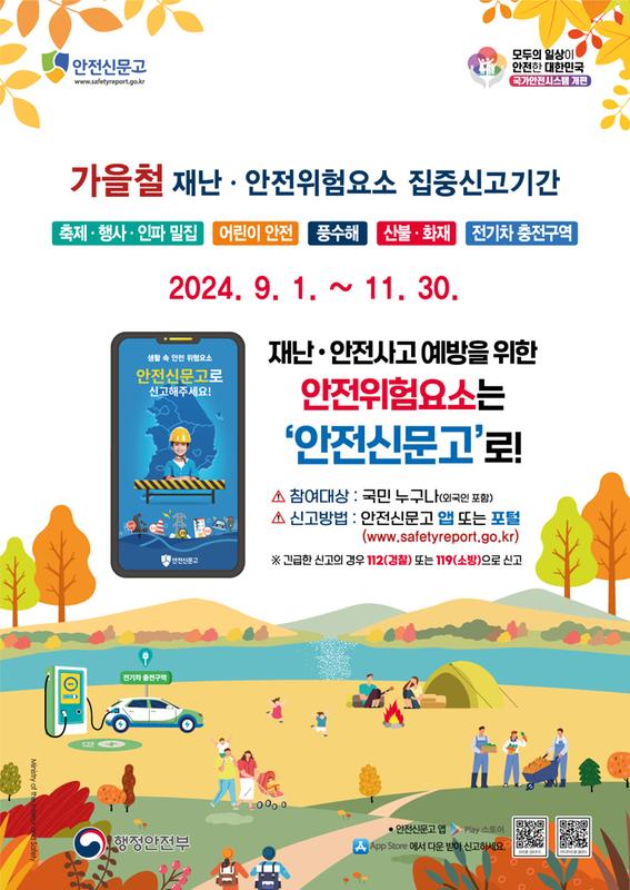 가을철 재난안전 집중신고제 홍보물1