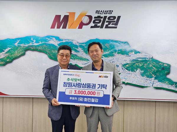 마산회원구 뉴스 | 구청정보 > (마산회원구 사회복지과) (유)화진철강， 마산회원구에 추석 맞이 창원사랑상품권 기탁