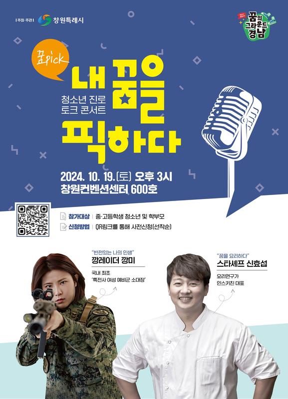 “내 꿈을 픽하다”, 창원특례시 진로 토크콘서트 개최