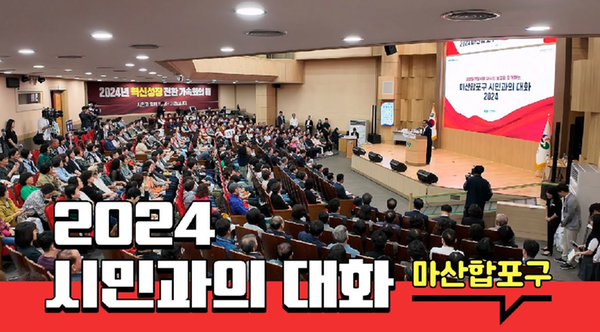 2024 시민과의 대화 | 창원특례시 마산합포구