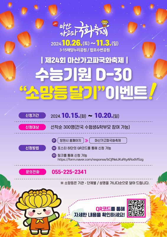 마산가고파국화축제, 수능 기원 ‘소망등’ 달기 이벤트 진행