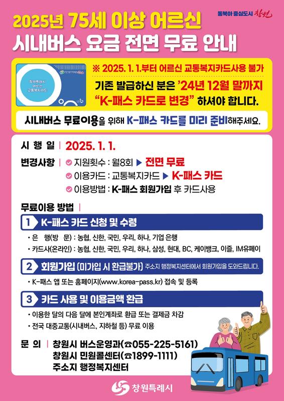 창원특례시, 내년 1월부터 75세 이상 어르신 시내버스 전면 무상