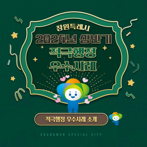 창원특례시 2024년 상반기 적극행정 우수사례 소개 (적극행정 우수사례 소개)