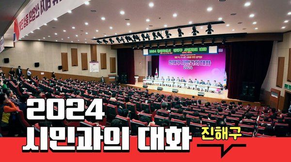 시민과의 대화 진해구