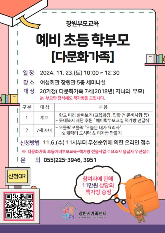 창원부모교육 '예비 초등 학부모'[다문화가족]