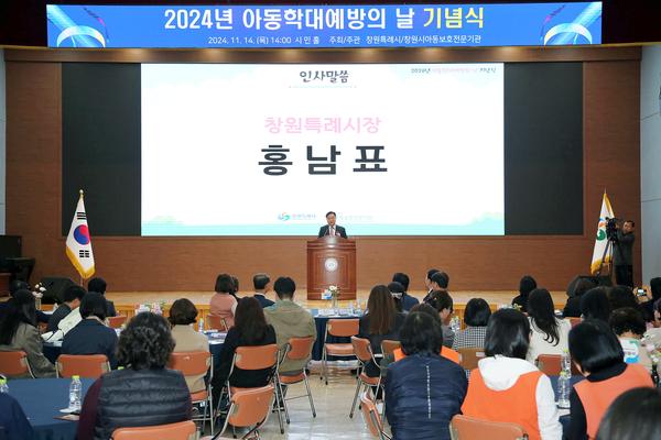 창원특례시, 2024년 아동학대 예방의 날 기념식 개최★ 창원특례시, 2024년 아동학대예방의 날 기념식 개최(아동청소년과) (1).jpg