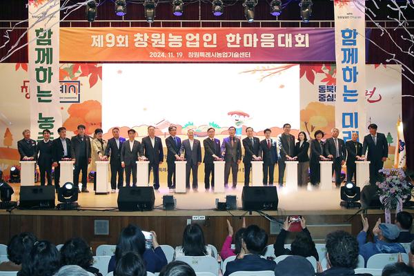 제9회 창원 농업인 한마음대회 성황리 개최