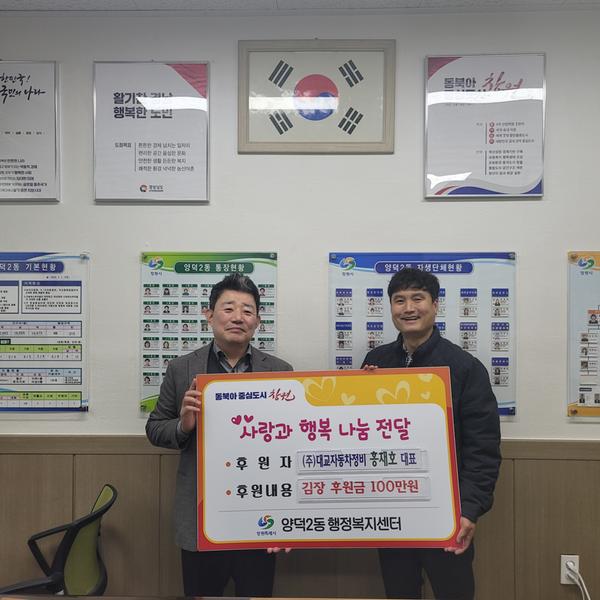 ㈜대교자동차정비 홍재호 대표 김장김치 지원 후원금 기탁식 사진1