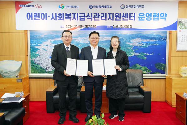 창원특례시, 어린이·사회복지급식관리지원센터 위·수탁 협약 체결