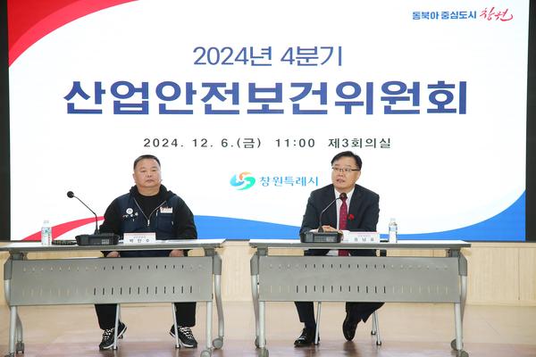 창원특례시, 2024년 4분기 산업안전보건위원회 개최