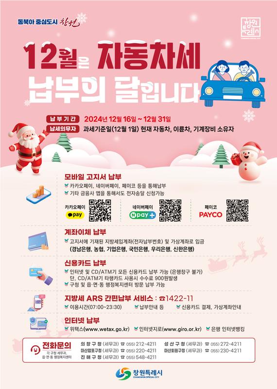 새소식 | 창원특례시 > 2024년 12월 제2기분 자동차세 납부 안내