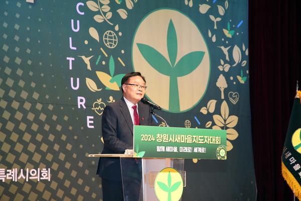 창원특례시 새마을회, 2024년 새마을지도자 대회 개최★ 창원특례시 새마을회, 2024년 새마을지도자 대회 개최(자치행정과)(1).jpg