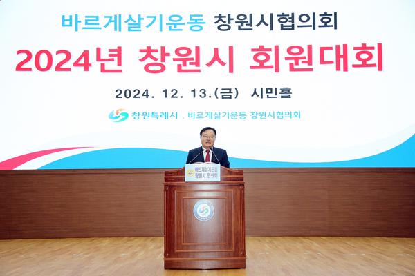 바르게살기운동 창원시협의회, 2024년 회원대회 개최★ 바르게살기운동 창원시협의회, 2024년 회원대회 개최(자치행정과)(1).jpg