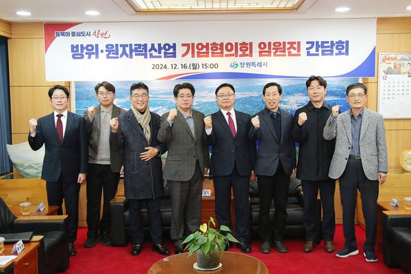 창원특례시, 방위ㆍ원자력산업 기업협의회 임원진 간담회 개최