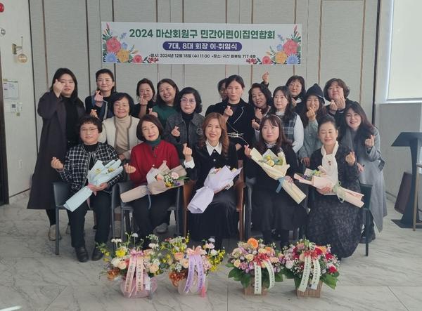 창원시 마산회원구 민간어린이집연합회 이·취임식 행사 