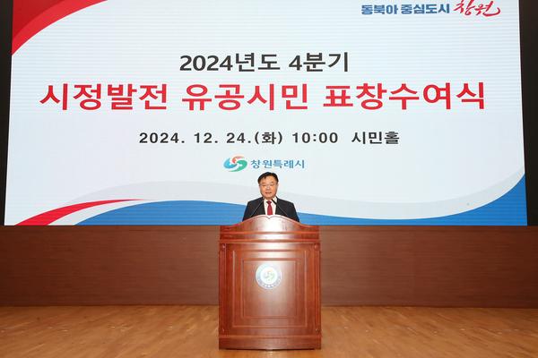 창원특례시, 4분기 시정발전 유공시민 표창 수여식 개최★ 창원특례시, 4분기 시정발전 유공시민 표창 수여식 개최(자치행정과) (1).jpg