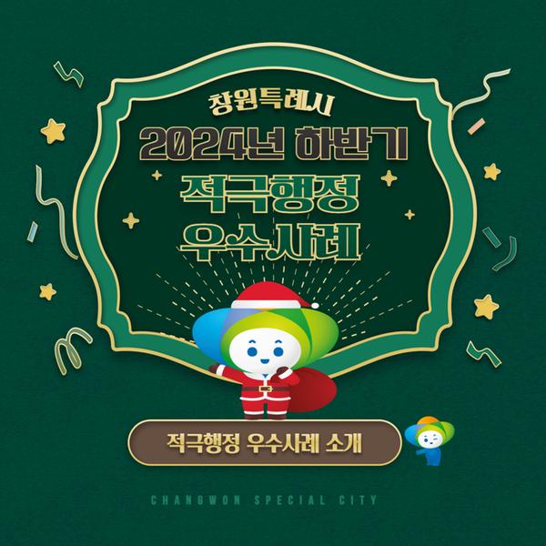 창원특례시 2024년 하반기 적극행정 우수사례 소개  / 적극행정 우수사례 소개