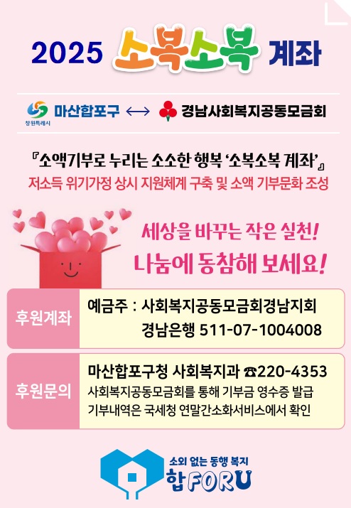 소액기부로 누리는 소소한 행복 「마산합포구 소복소복 계좌」 후원 신청 안내