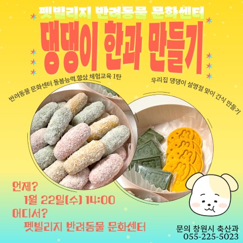 펫간식 만들기 '댕댕이 한과 만들기' 신청접수 안내