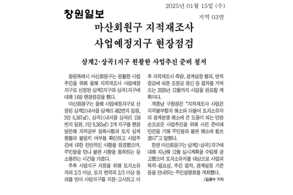 25.1.14. 창원일보 보도자료(마산회원구, 지적재조사 사업예정지구 현장점검 실시)