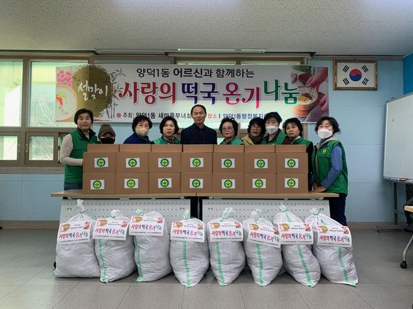 사진1. 양덕1동 새마을부녀회 사랑의 떡국 온기 나눔