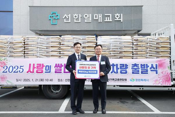 창원특례시기독교총연합회, 어려운 이웃 위해 사랑의 쌀 1,500포 기탁