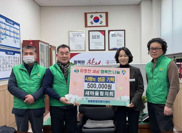 [관련사진]팔룡동 새마을협의회, 설 명절 앞두고 온기 나눔 실천(1)