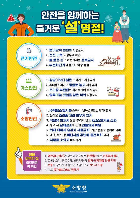 설 명절 화재안전 행동요령