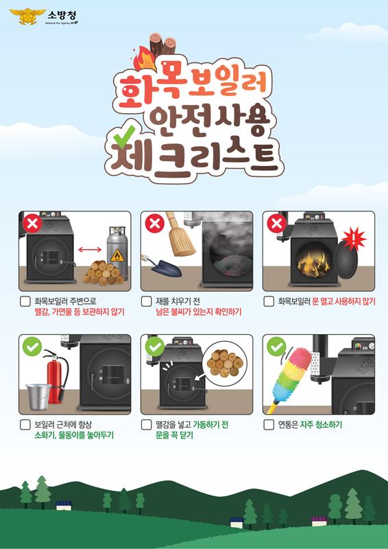 화목보일러 안전 체크리스트