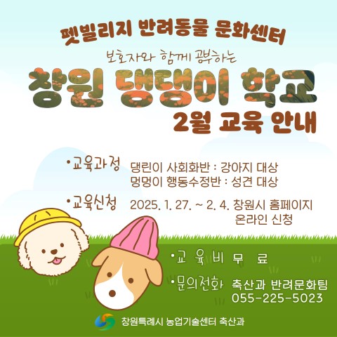 펫빌리지 ‘창원 댕댕이 학교’ 댕린이 사회화반 교육 안내(강아지 대상/평일과정)