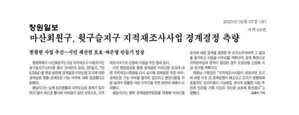 2025.2.6. 창원일보 보도자료(마산회원구, 윗구슬지구 지적재조사사업 경계결정 측량)