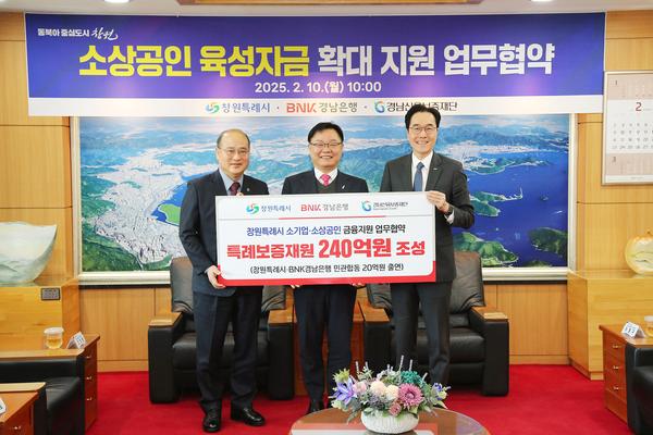창원특례시‧경남은행‧경남신보,  소상공인 육성자금 지원 업무협약 체결