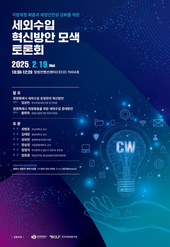 새소식 | 창원특례시 > 세외수입 혁신방안 모색 토론회 개최 안내 새소식 | 창원특례시