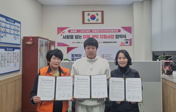 [관련사진]팔룡동,‘사랑을 덮는 이불세탁 지원사업’업무협약 체결(1)