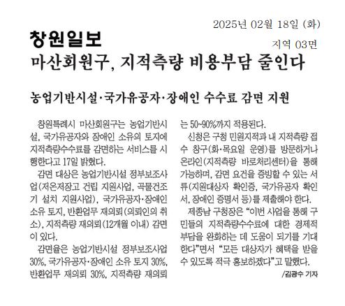 (창원일보)마산회원구, 지적측량 비용부담 줄인다