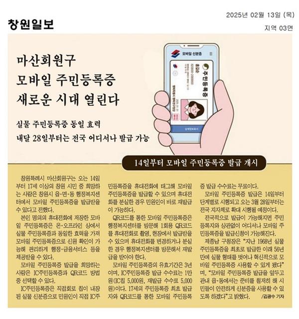 2.14.부터 창원시 읍면동에서 모바일주민등록증 발급개시 관련 보도내용임