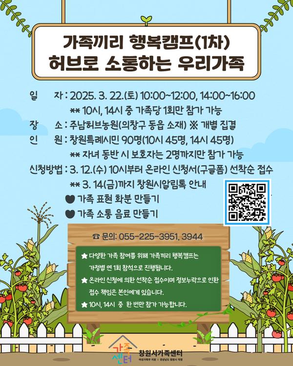 가족끼리 행복캠프(1차) 안내문