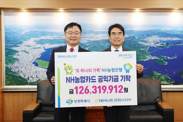 NH농협은행, 창원특례시에 제휴카드 적립기금 1억 2631만 원 전달 