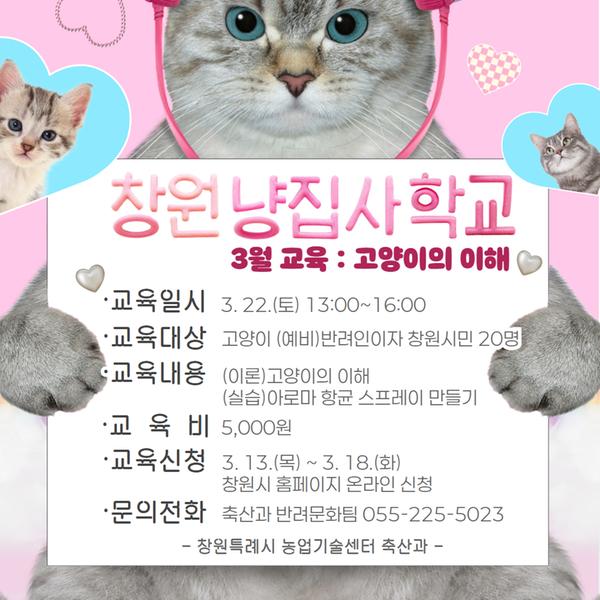 창원 냥집사 학교 3월 교육 안내