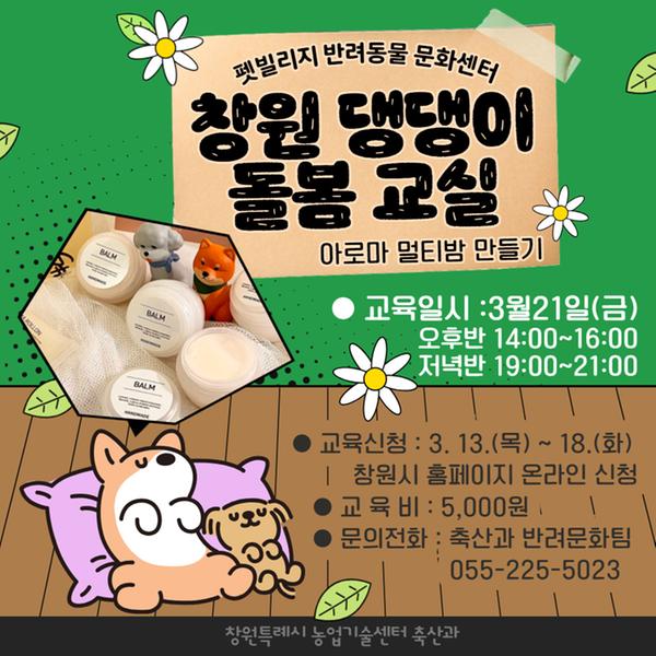 창원 댕댕이 돌봄교실 교육 안내