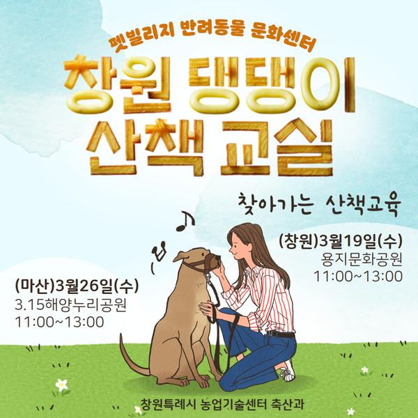창원 댕댕이 산책교실 교육 안내