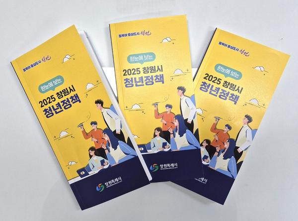 창원특례시,‘청년정책 가이드북’ 발간