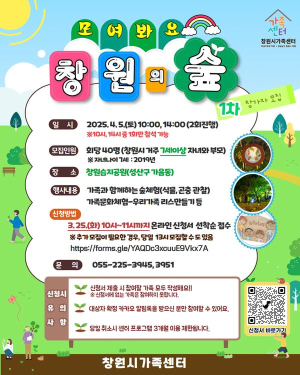 모여봐요~ 창원의 숲(1차)_안내문